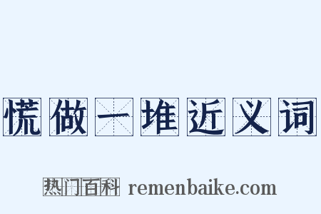 慌做一堆近义词是什么意思的图片